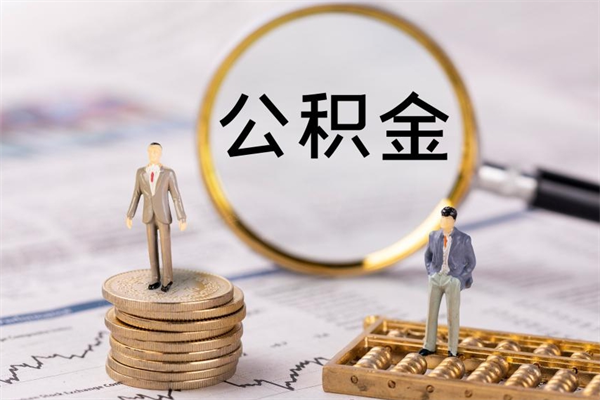 广西公积金取出来有影响吗（公积金取出来会影响以后买房吗）