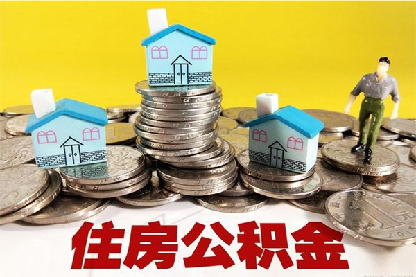 广西离职了公积金什么时候能取（离职后住房公积金啥时候能取出来）