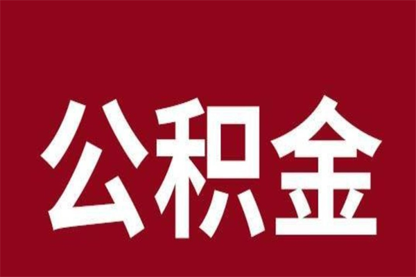 广西公积金辞职几个月就可以全部取出来（公积金辞职后多久不能取）