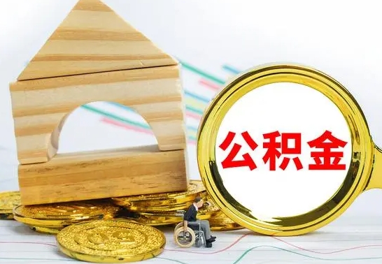 广西离职了公积金什么时候能取（离职后住房公积金啥时候能取出来）