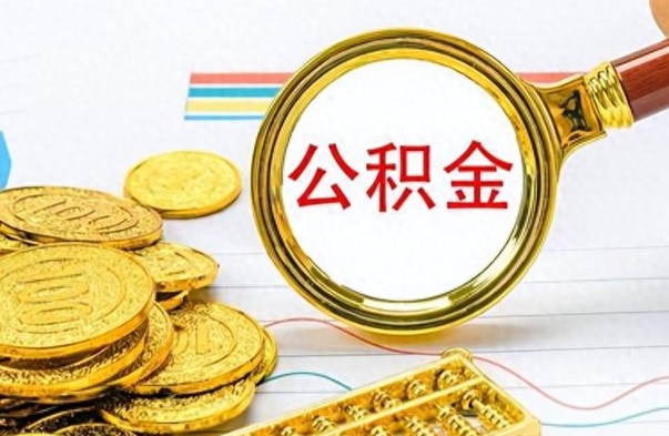 广西离职了能不能取公积金（离职了可以提取公积金吗?）